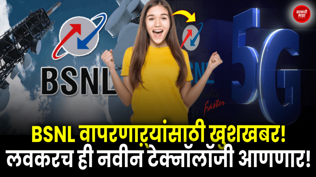 good-news-for-bsnl-users-coming-soon-with-this-new-technology