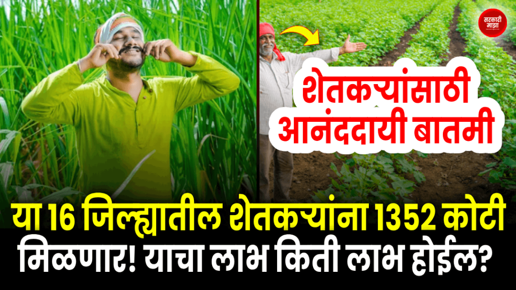 good-news-for-farmers-farmers-in-these-16-districts-will-get-1352-crores-how-much-will-this-benefit-find-out