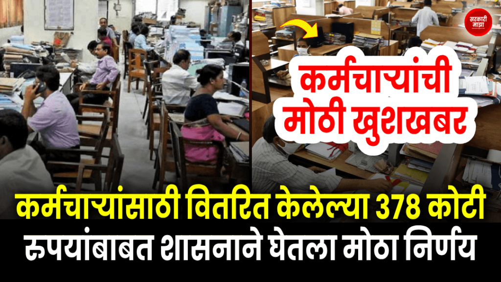 great-news-for-employees-the-government-has-taken-a-big-decision-regarding-rs-378-crores-distributed-to-employees