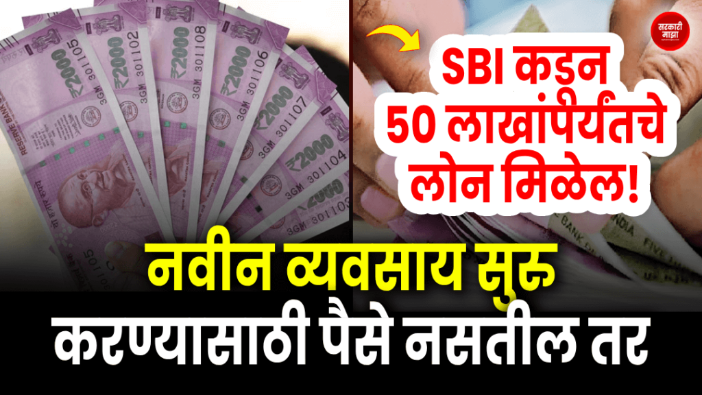 if-you-dont-have-money-to-start-a-new-business-get-a-loan-of-up-to-50-lakhs-from-sbi