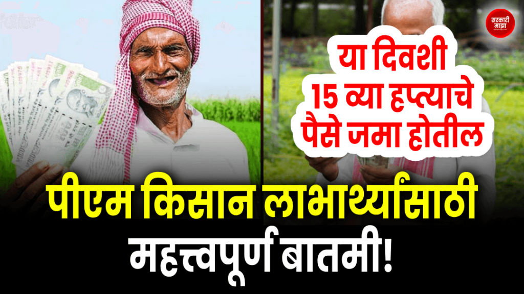 important-news-for-pm-kisan-beneficiaries-15th-installment-will-be-credited-to-the-account-on-this-day