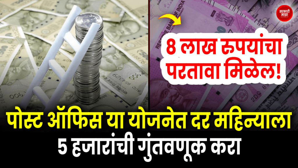 invest-5-thousand-per-month-in-post-office-scheme-8-lakhs-will-be-refunded
