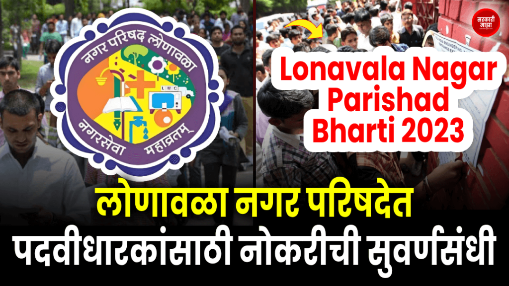 lonavala-nagar-parishad-bharti-2023