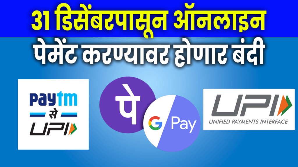 online-payment-will-be-banned-from-december-31-google-pay-paytm-and-phonepe-to-discontinue-upi-id