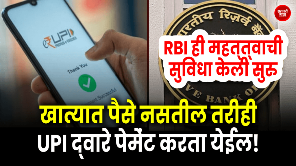 rbi-launched-this-important-facility-payment-can-be-made-through-upi-even-if-there-is-no-money-in-the-account