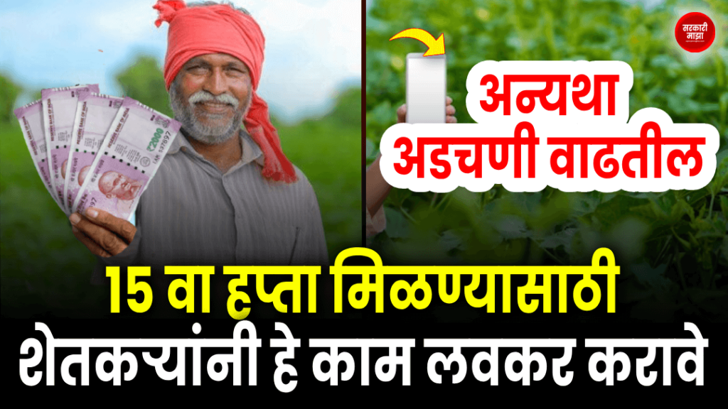 to-get-the-15th-installment-of-pm-kisan-yojana-farmers-should-do-this-work-soon-otherwise-the-problems-will-increase