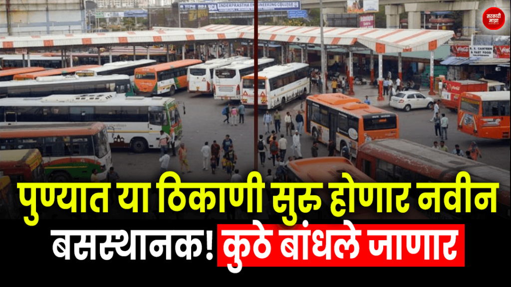 A new bus station will start at this place in Pune! Where will the bus station be built? find out