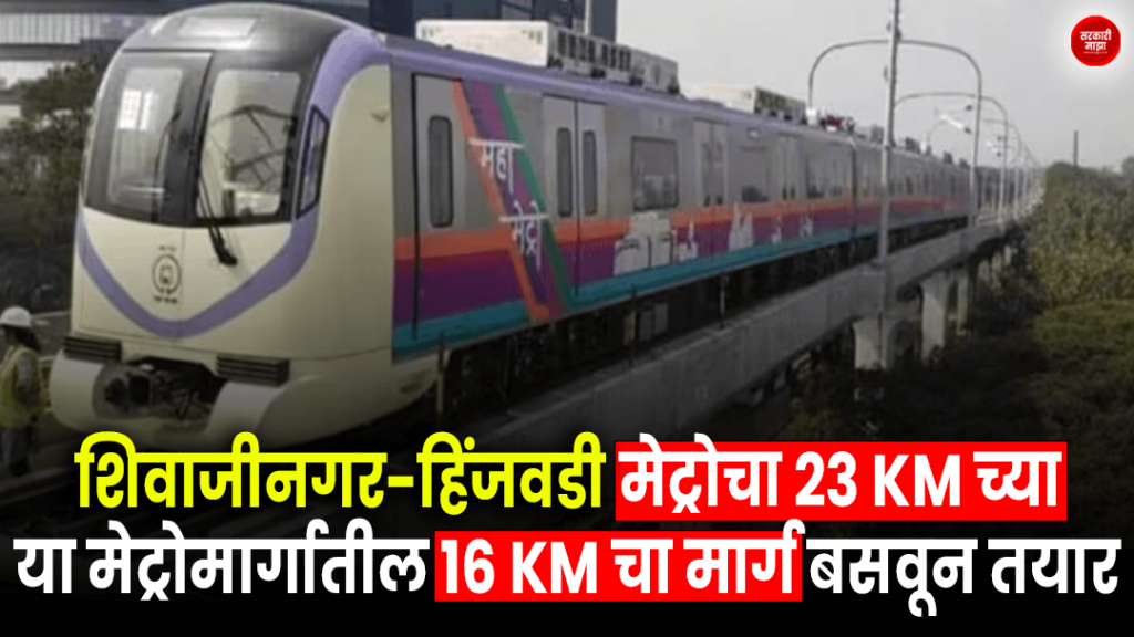 shivajinagar-hinjawadi-metro-has-completed-16-km-of-this-23-km-metro-line-pune-metro